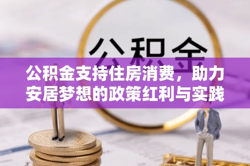 碾子山公积金支持住房消费，助力安居梦想的政策红利与实践
