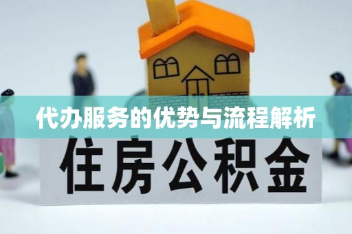 碾子山代办服务的优势与流程解析