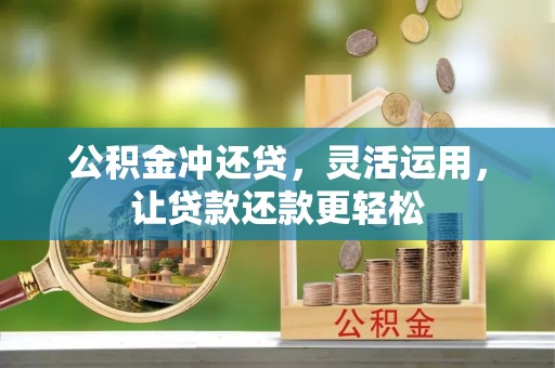 碾子山公积金冲还贷，灵活运用，让贷款还款更轻松