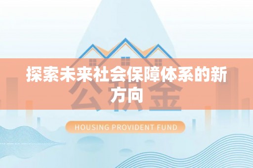 碾子山探索未来社会保障体系的新方向