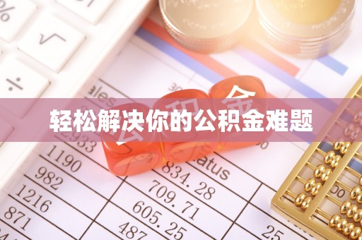 碾子山轻松解决你的公积金难题