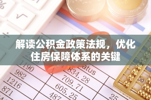 碾子山解读公积金政策法规，优化住房保障体系的关键
