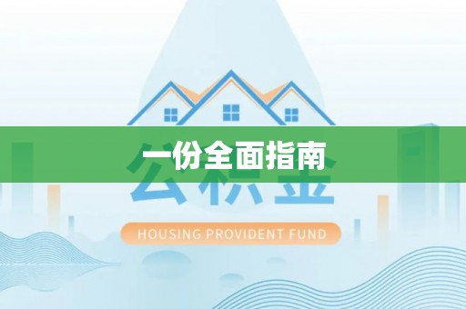 碾子山一份全面指南
