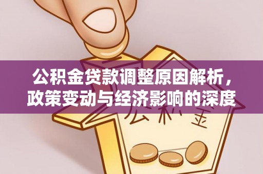 碾子山公积金贷款调整原因解析，政策变动与经济影响的深度探讨