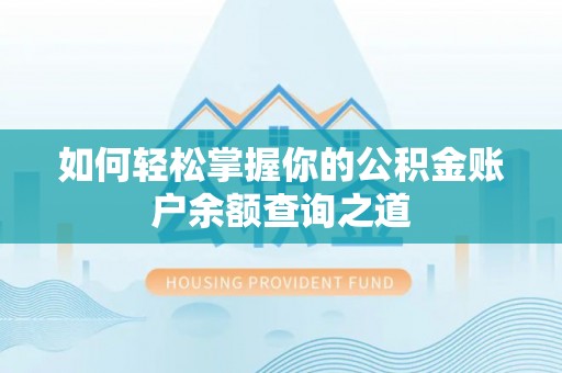 碾子山如何轻松掌握你的公积金账户余额查询之道