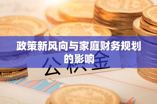 碾子山政策新风向与家庭财务规划的影响