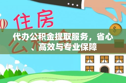 碾子山代办公积金提取服务，省心、高效与专业保障