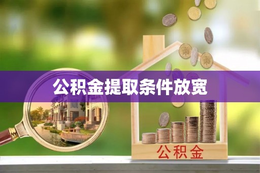 碾子山公积金提取条件放宽