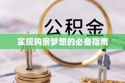 碾子山实现购房梦想的必备指南