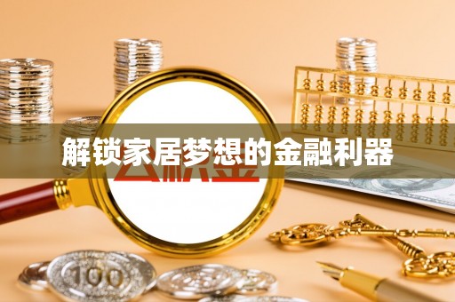 碾子山解锁家居梦想的金融利器