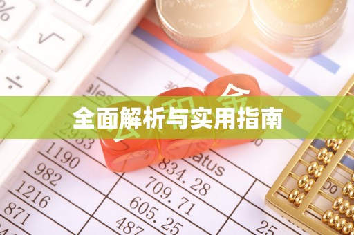 碾子山全面解析与实用指南