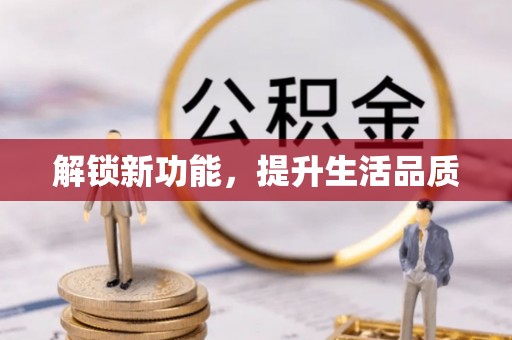 碾子山解锁新功能，提升生活品质