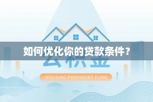 碾子山如何优化你的贷款条件？