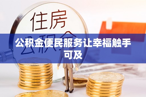 碾子山公积金便民服务让幸福触手可及