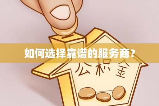 碾子山如何选择靠谱的服务商？