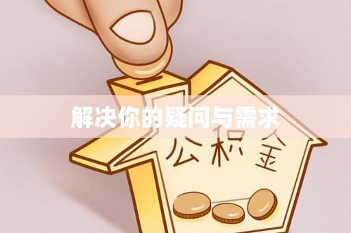 碾子山解决你的疑问与需求