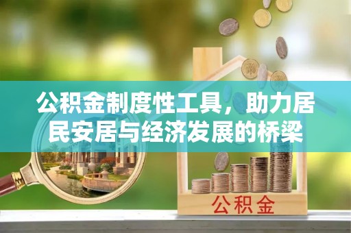 碾子山公积金制度性工具，助力居民安居与经济发展的桥梁