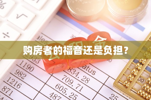 碾子山购房者的福音还是负担？