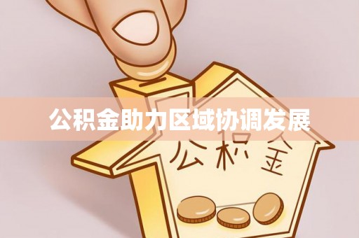 碾子山公积金助力区域协调发展