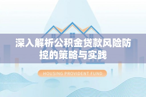 碾子山深入解析公积金贷款风险防控的策略与实践
