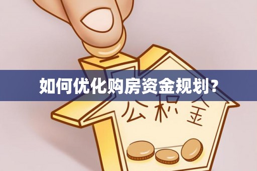 碾子山如何优化购房资金规划？