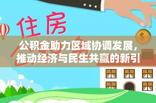 碾子山公积金助力区域协调发展，推动经济与民生共赢的新引擎