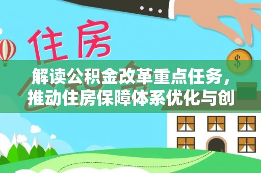 碾子山解读公积金改革重点任务，推动住房保障体系优化与创新