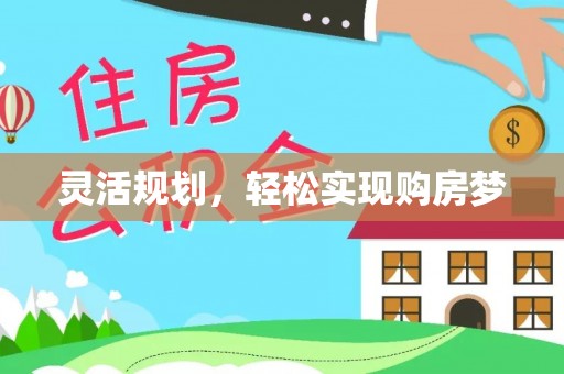 碾子山灵活规划，轻松实现购房梦