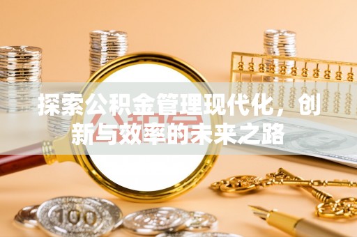 碾子山探索公积金管理现代化，创新与效率的未来之路