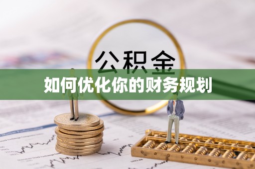 碾子山如何优化你的财务规划