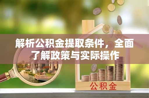 碾子山解析公积金提取条件，全面了解政策与实际操作