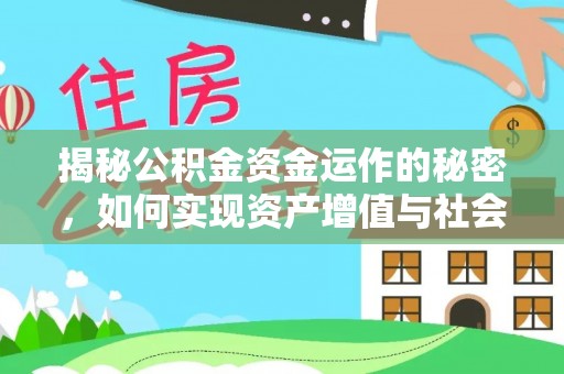 碾子山揭秘公积金资金运作的秘密，如何实现资产增值与社会福利双赢？