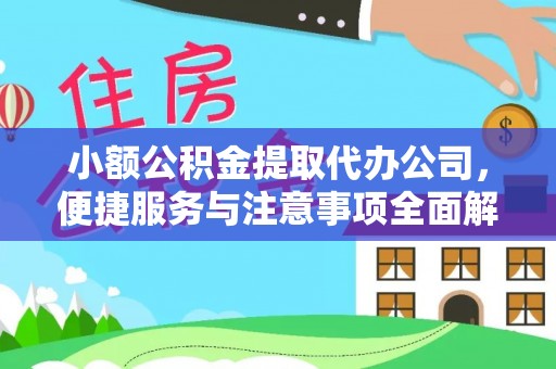 碾子山小额公积金提取代办公司，便捷服务与注意事项全面解析