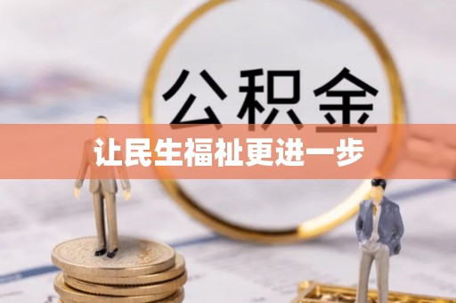 碾子山让民生福祉更进一步