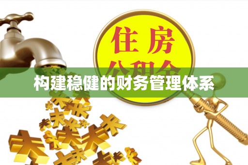 碾子山构建稳健的财务管理体系