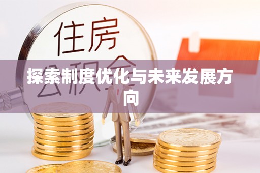 碾子山探索制度优化与未来发展方向