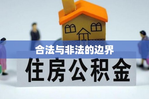 碾子山合法与非法的边界