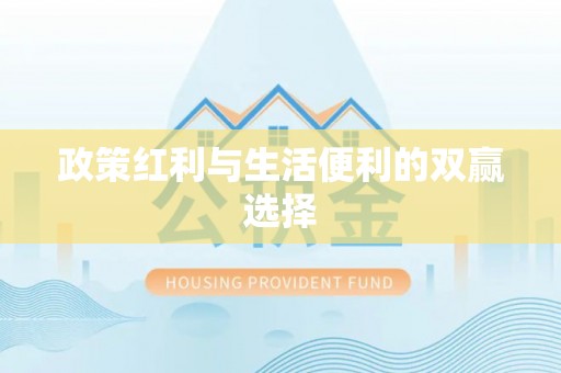 碾子山政策红利与生活便利的双赢选择