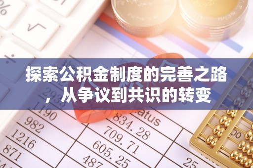 碾子山探索公积金制度的完善之路，从争议到共识的转变