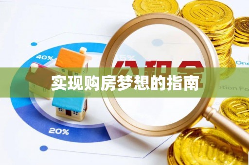 碾子山实现购房梦想的指南