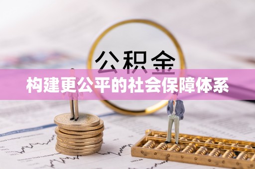 碾子山构建更公平的社会保障体系
