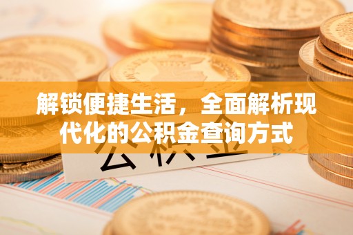 碾子山解锁便捷生活，全面解析现代化的公积金查询方式