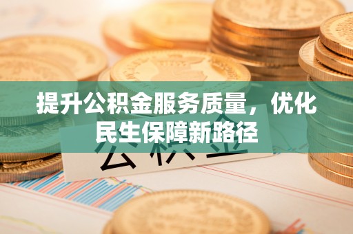 碾子山提升公积金服务质量，优化民生保障新路径