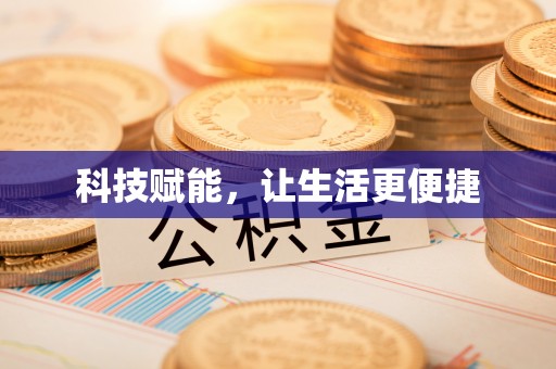 碾子山科技赋能，让生活更便捷