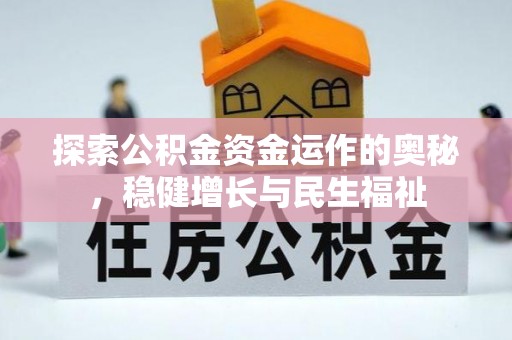 碾子山探索公积金资金运作的奥秘，稳健增长与民生福祉