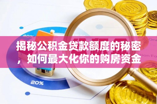 碾子山揭秘公积金贷款额度的秘密，如何最大化你的购房资金