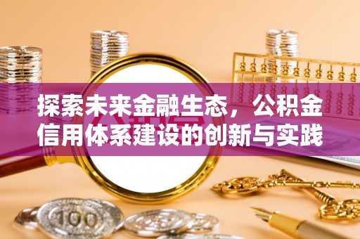 碾子山探索未来金融生态，公积金信用体系建设的创新与实践