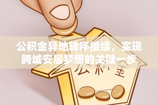 碾子山公积金异地转移接续，实现跨城安居梦想的关键一步