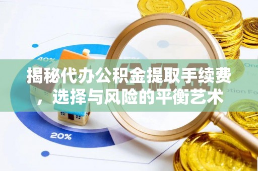 碾子山揭秘代办公积金提取手续费，选择与风险的平衡艺术