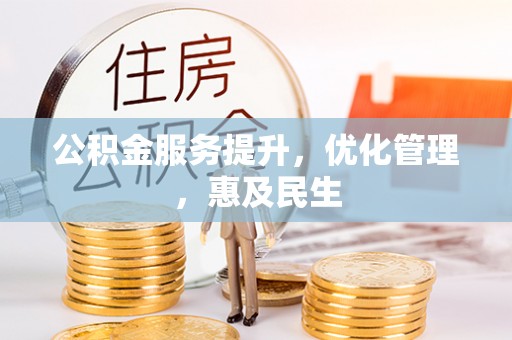 碾子山公积金服务提升，优化管理，惠及民生
